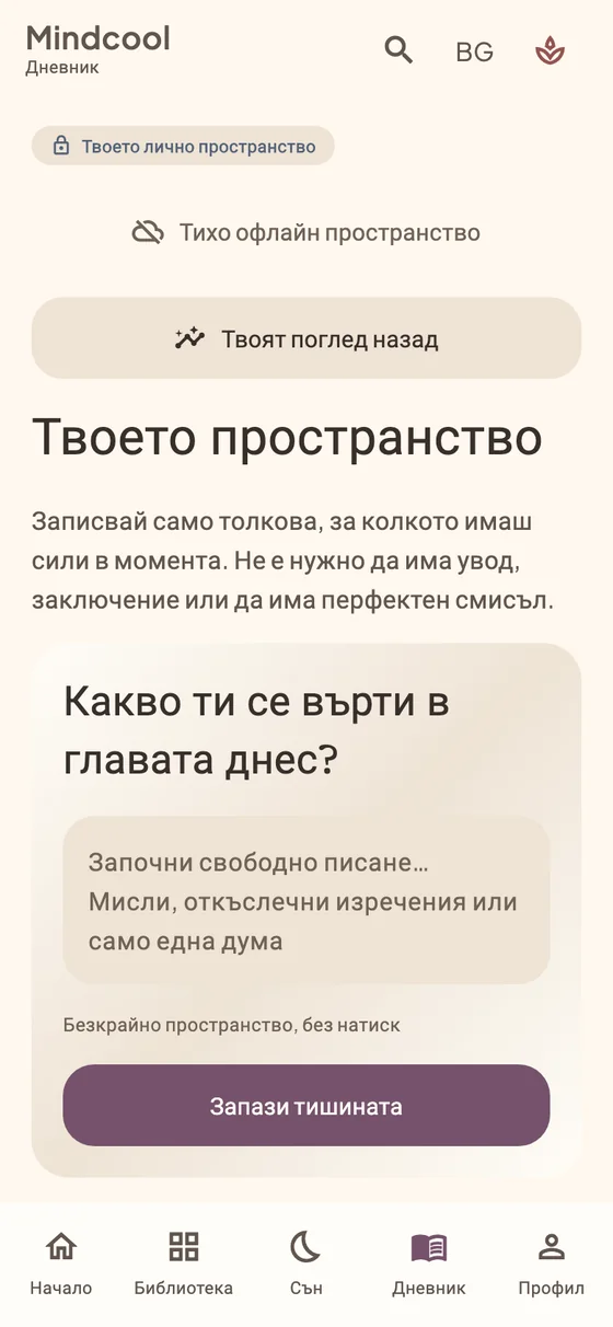 Дневник: запиши мислите си