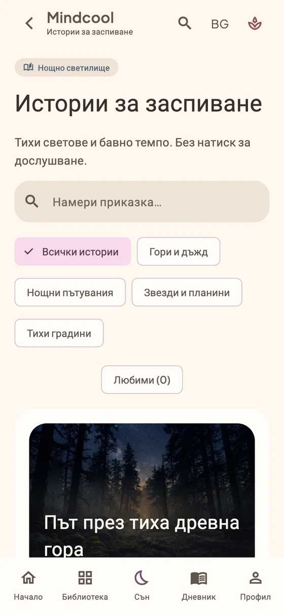 Вечер, истории и звуци